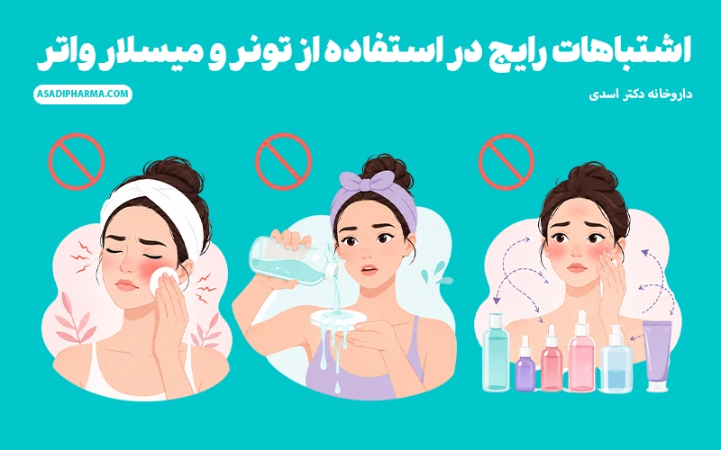 اشتباهات رایج در استفاده از تونر و میسلار واتر