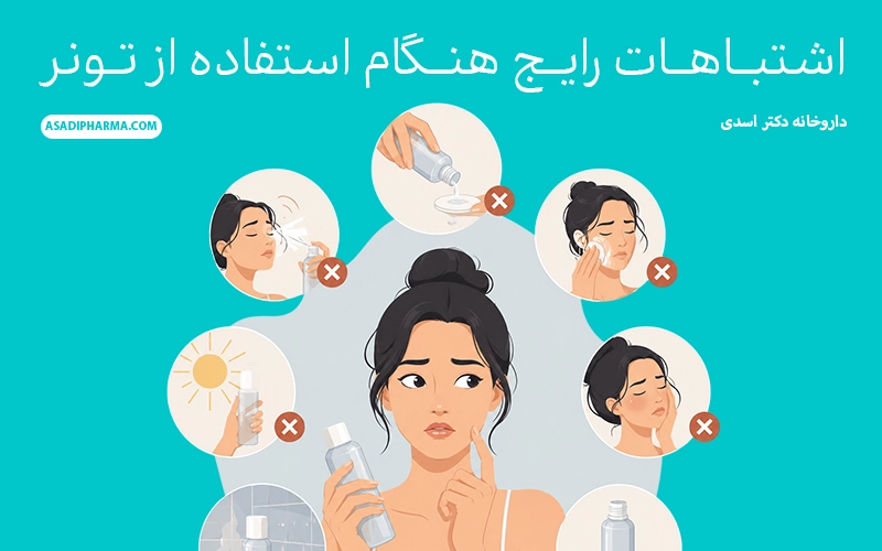 اشتباهات رایج هنگام استفاده از تونر