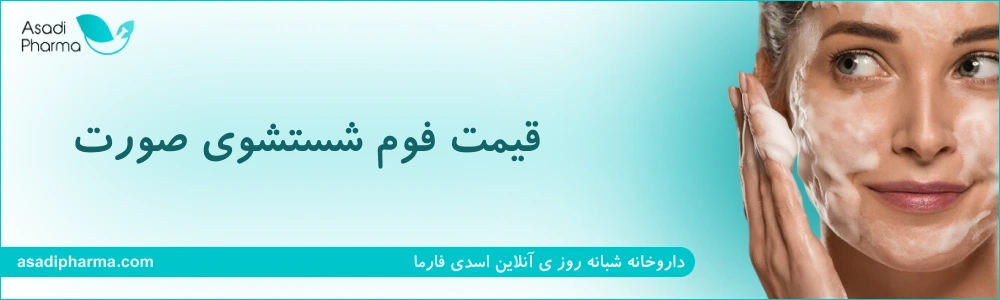 قیمت فوم شستشوی صورت