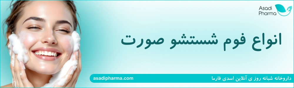انواع فوم شستشو صورت