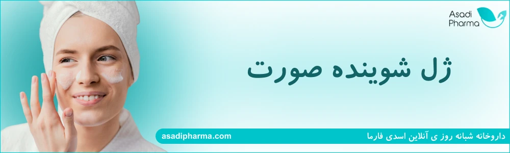 ژل شستشو صورت