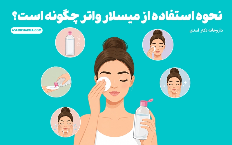نحوه استفاده از میسلار واتر چگونه است؟
