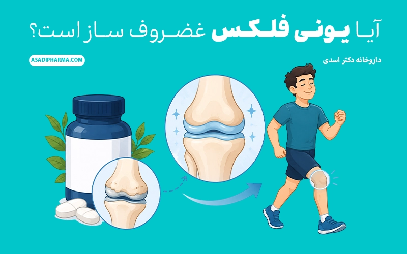 آیا یونی فلکس غضروف ساز است؟
