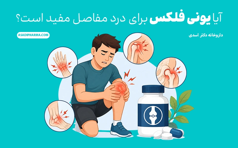 آیا یونی فلکس برای درد مفاصل مفید است؟
