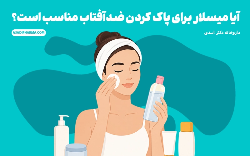 آیا میسلار واتر برای پاک کردن ضدآفتاب مناسب است؟