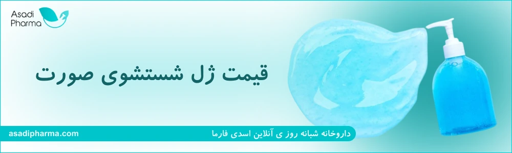 قیمت ژل شستشو صورت
