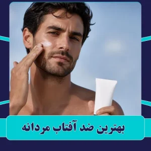 بهترین ضد آفتاب مردانه