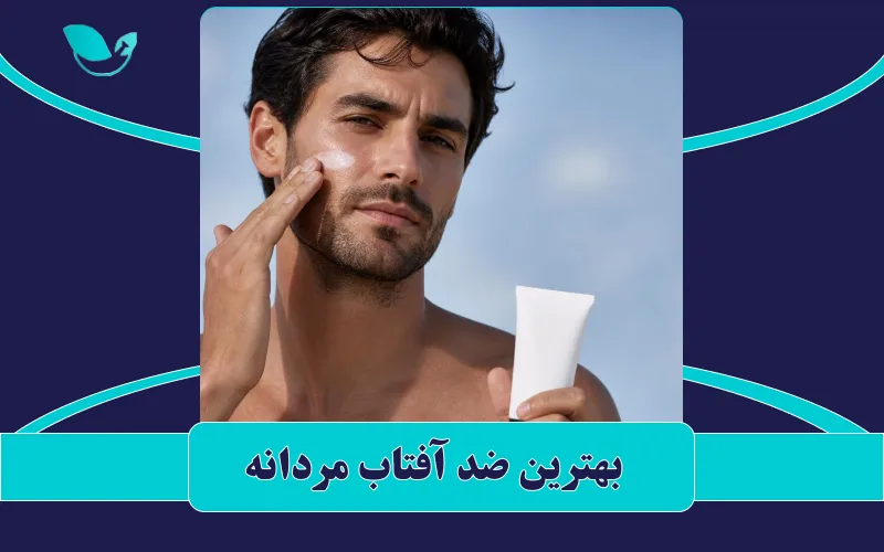 بهترین ضد آفتاب مردانه