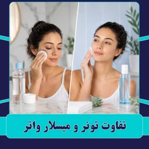 فرق میسلار واتر با تونر چیست؟