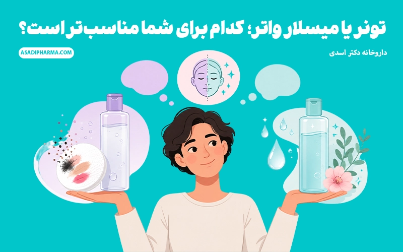 تونر یا میسلار واتر؛ کدام برای شما مناسبتر است؟