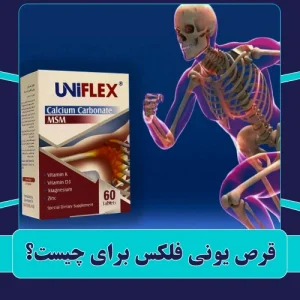 قرص یونی فلکس برای چیست؟
