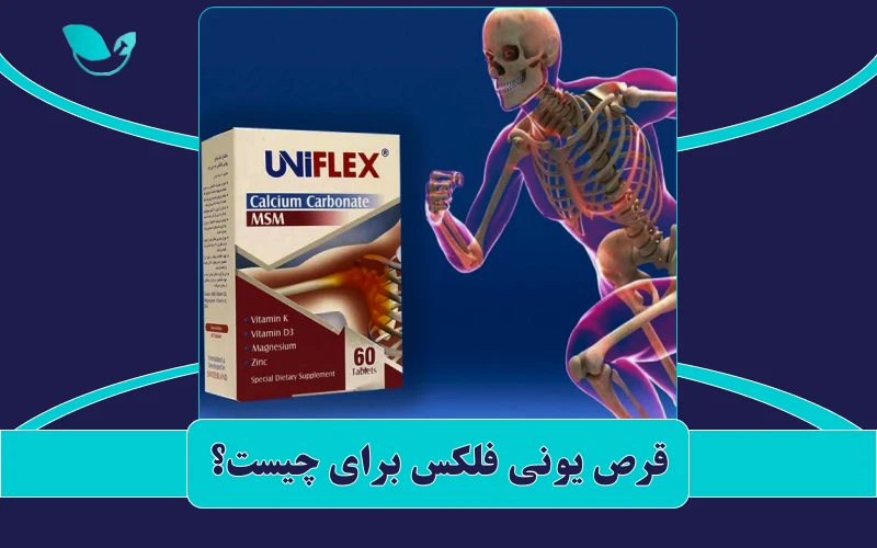 قرص یونی فلکس برای چیست؟