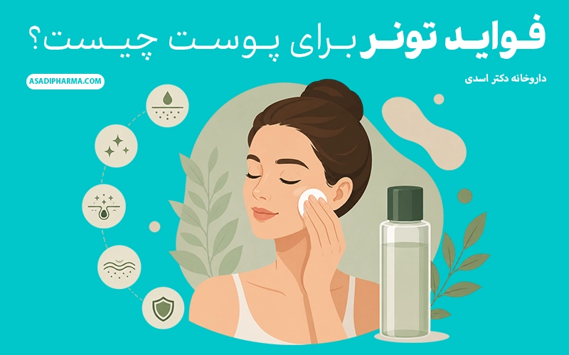 فواید تونر برای پوست چیست؟