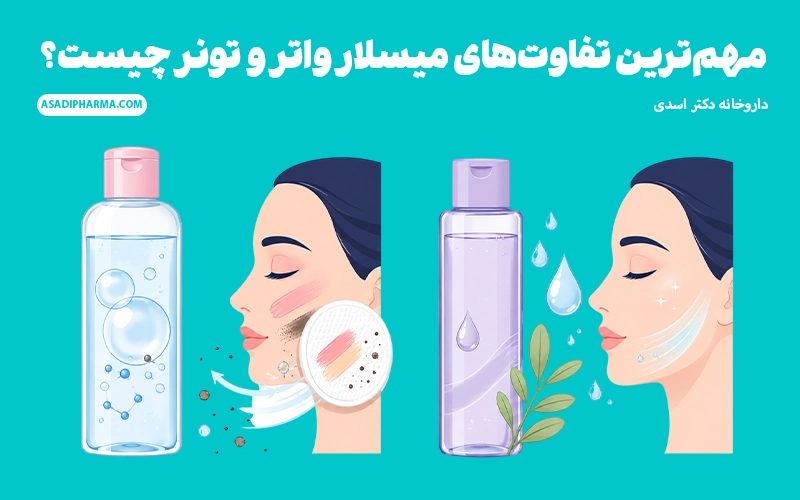مهمترین تفاوتهای میسلار واتر و تونر چیست؟
