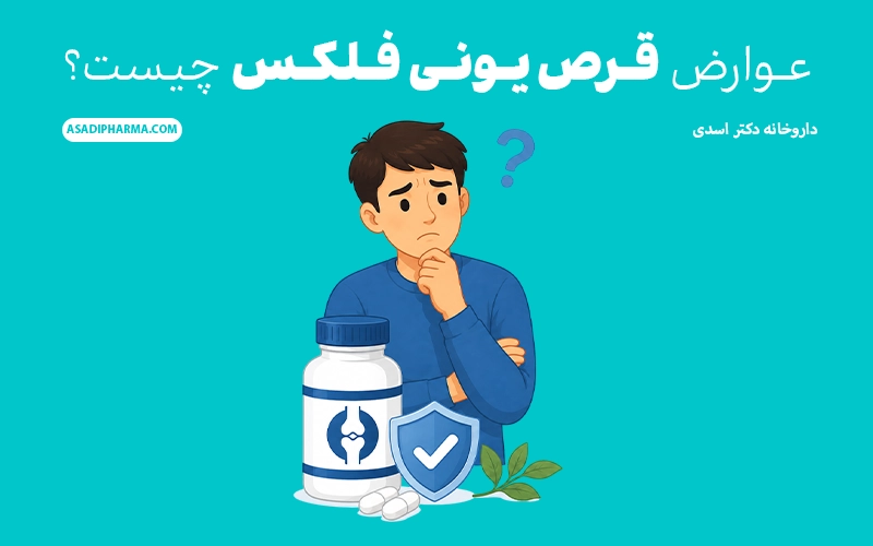 عوارض قرص یونی فلکس چیست؟