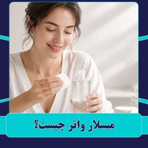میسلار واتر چیست؟