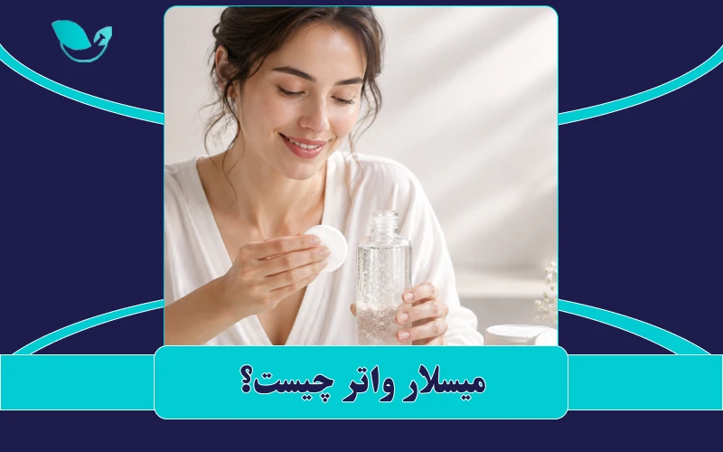 میسلار واتر چیست؟