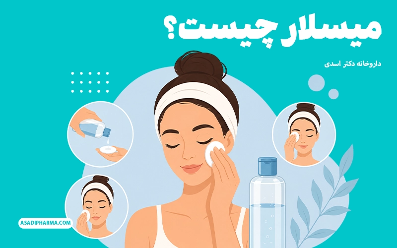 میسلار چیست؟