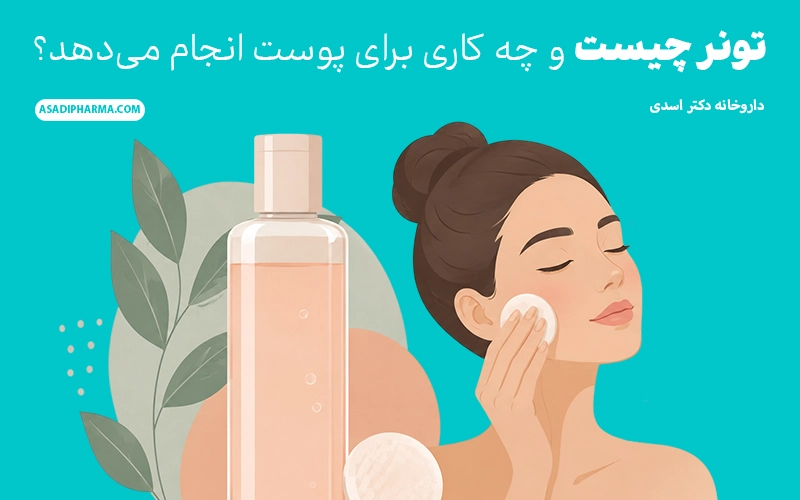 تونر چیست و چه کاری برای پوست انجام میدهد؟