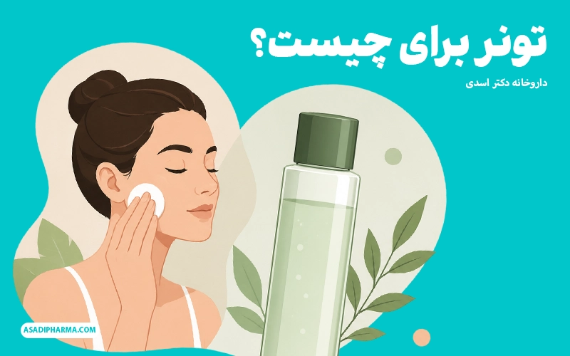 تونر برای چیست؟