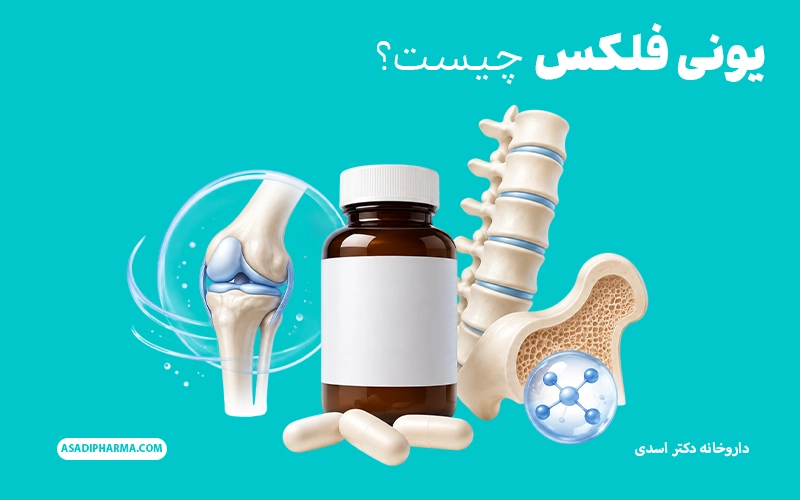 یونی فلکس چیست؟