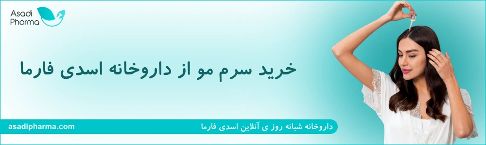 خرید سرم مو