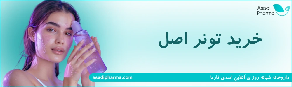 خرید تونر اصل از داروخانه آنلاین