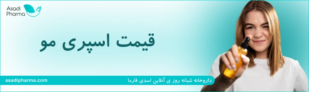 قیمت اسپری مو