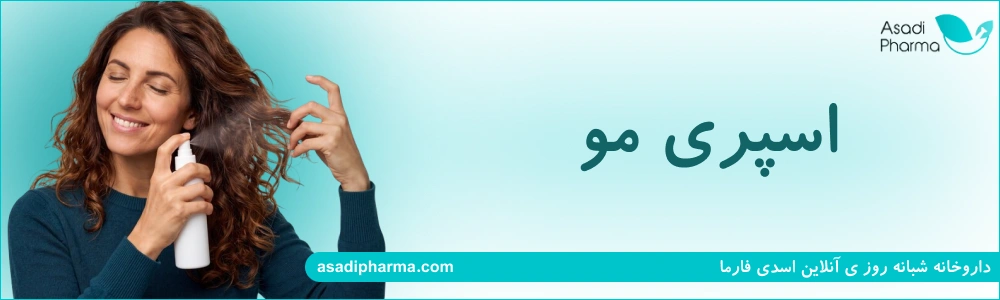 اسپری مو