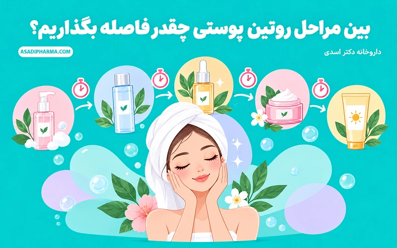 بین مراحل روتین پوستی چقدر فاصله بگذاریم؟