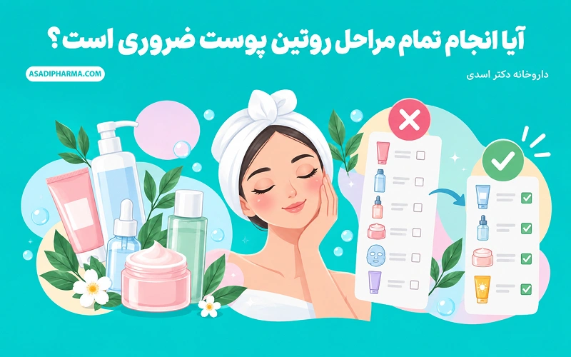آیا انجام تمام مراحل روتین پوست ضروری است؟