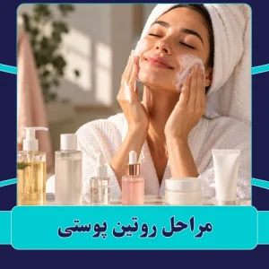مراحل روتین پوستی