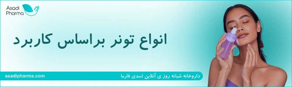 انواع تونر براساس کاربرد