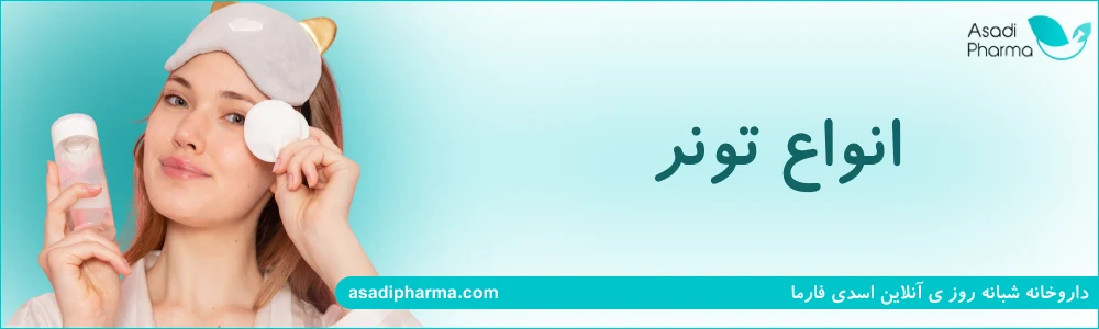 انواع تونر