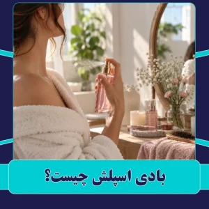 بادی اسپلش چیست؟