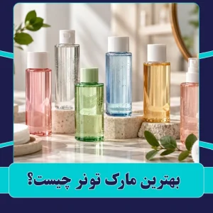 بهترین مارک تونر چیست؟